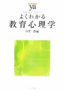  よくわかる教育心理学 やわらかアカデミズム・〈わかる〉シリーズ／中澤潤