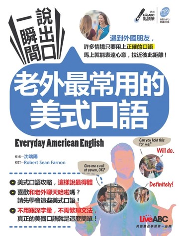 【電子書】一瞬間說出口 老外最常用的美式口語