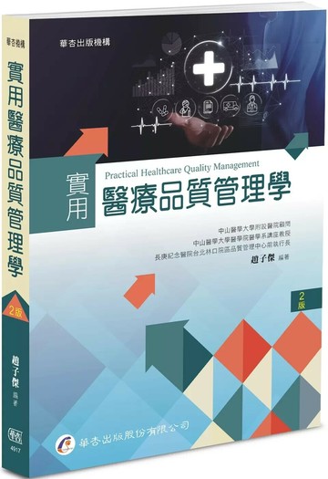 實用醫療品質管理學（2版） (2版) 趙子傑 2025 華杏出版股份有限公司