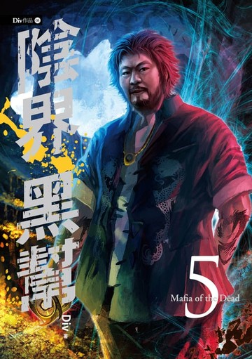 【電子書】陰界黑幫【卷五】
