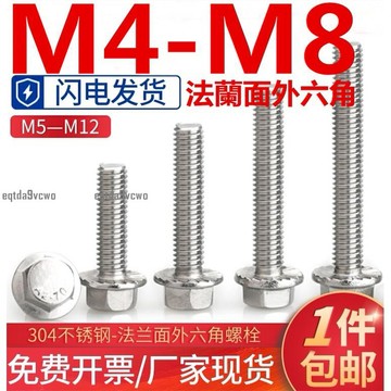 熱賣💯（M4M5M6M8）304不鏽鋼外六角法蘭面螺栓六角帶墊花齒防滑螺絲釘 環保SGS 支持檢測 防鏽耐腐