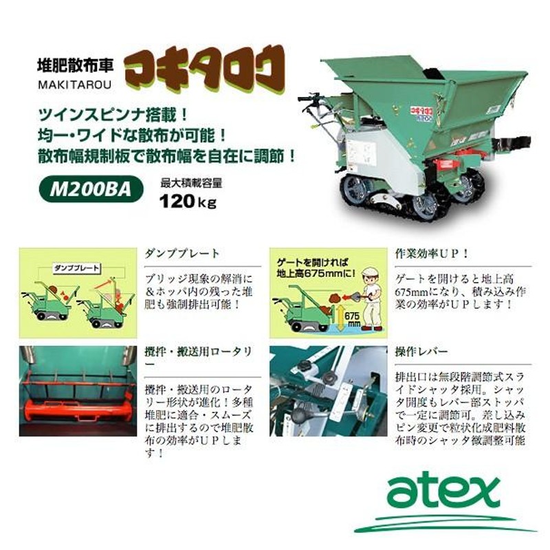 アテックス｜atex 堆肥散布車 マキタロウ M200BA | LINEブランドカタログ