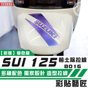 彩貼藝匠 SUZUKI SUI 125 前土除 拉線B016 3M反光貼紙 拉線設計 裝飾 機車貼紙 車膜