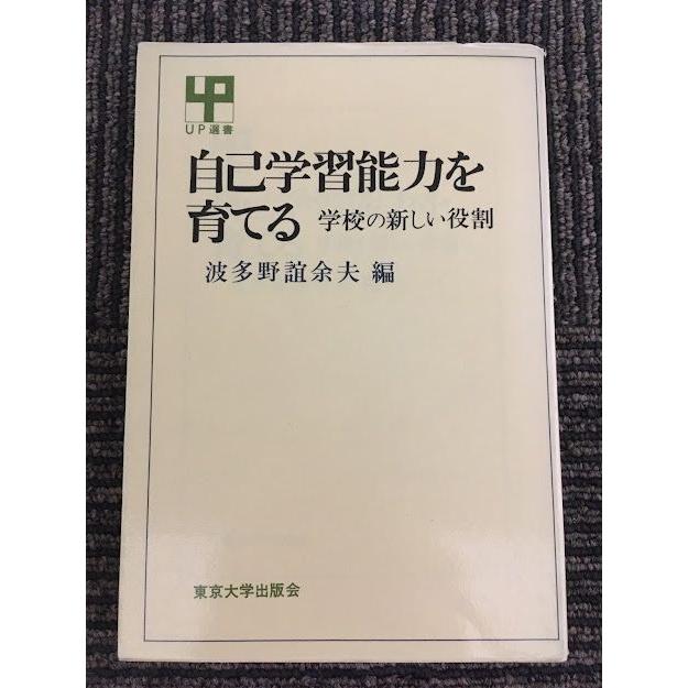 自己学習能力を育てる―学校の新しい役割 (UP選書)   波多野 誼余夫