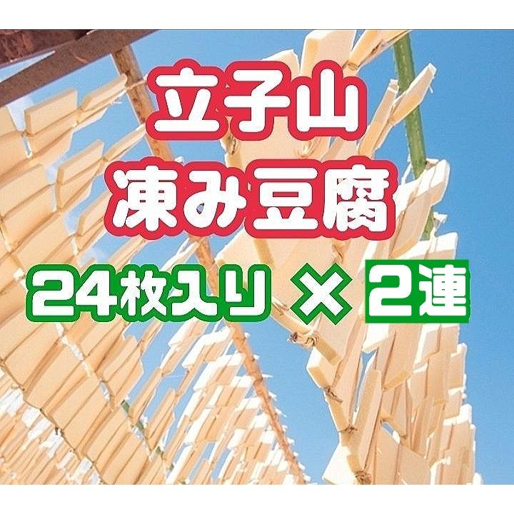 福島市名産　立子山の凍み豆腐　凍み豆腐2連(24枚×2束)箱入り