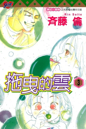 【電子書】拖曳的雲 (3)