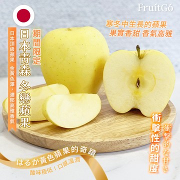 [馥果FruitGo]日本青森 冬戀蘋果-16-18顆進口原箱