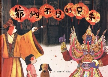 爺們不是好兄弟[二手書_近全新]