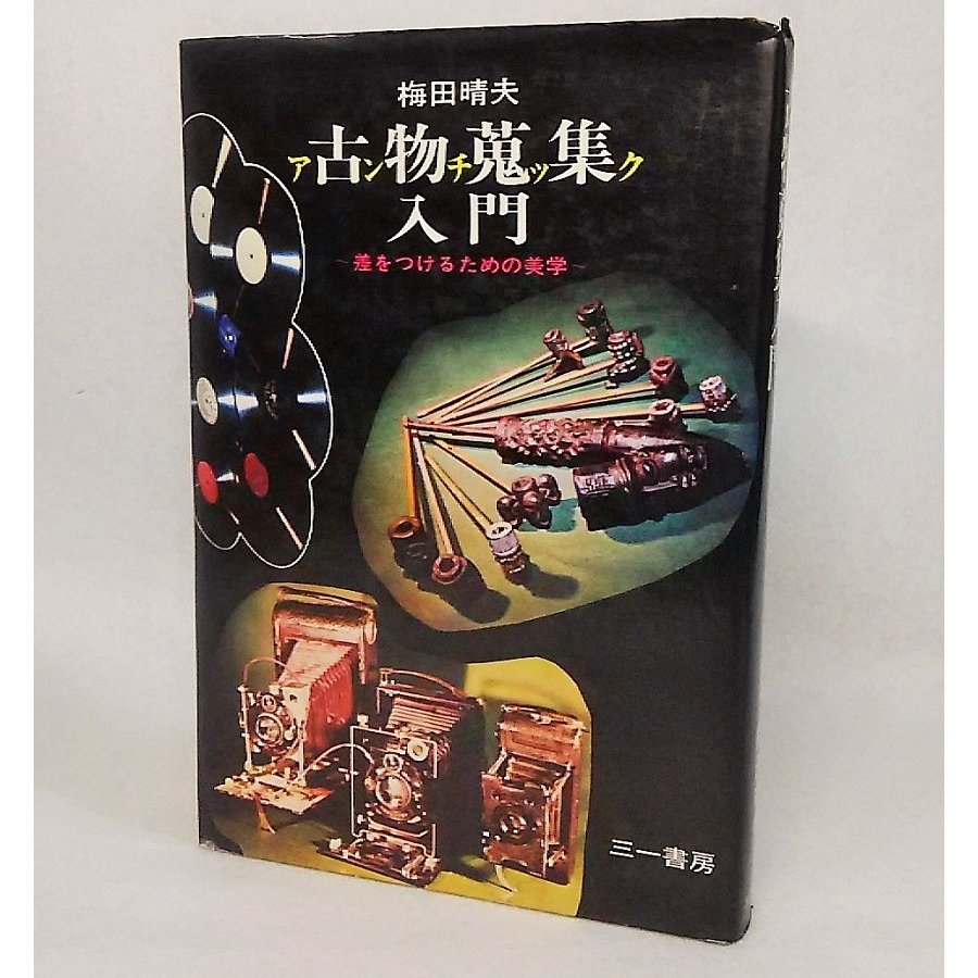 古物蒐集入門：差をつけるための美学　梅田春夫　三一書房