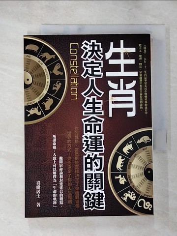 【書寶二手書T6／命理_PGG】生肖！決定 人生命運的關鍵_喜緣居士
