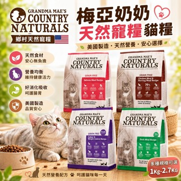 ✨Q寶貝寵物✨梅亞奶奶 天然寵糧貓糧 1Kg-2.7KG 低敏無榖 化毛 成貓主食乾糧 貓乾糧 貓主食 貓飼料