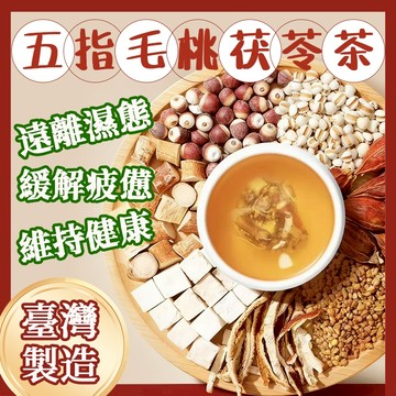 【台灣製🔥】五指毛桃茯苓茶 輕濕飲 濕濕茶 促進代謝 辦公室 遠離濕態 濕濕再見茶 五指毛桃 老陳皮 茯苓 赤小豆薏仁