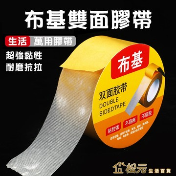 布基雙面膠【松元生活百貨】無痕雙面膠 布膠帶 加厚膠布 網格雙面膠帶 超粘不留殘膠 不留痕雙面膠 地毯拼接防水 地毯膠帶