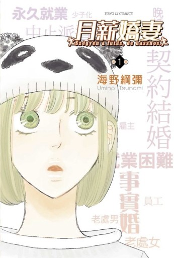 月薪嬌妻（1）[二手書_良好]