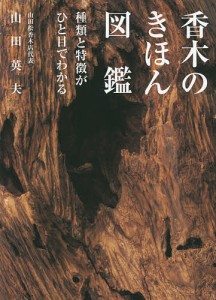 香木のきほん図鑑 種類と特徴がひと目でわかる 山田英夫