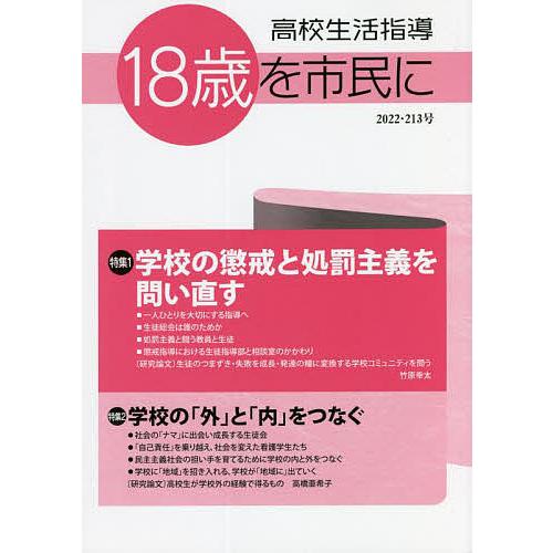 高校生活指導 213号 全国高校生活指導研究協議会