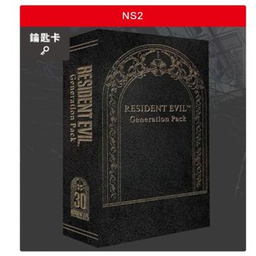 Nintendo 任天堂 NS2 惡靈古堡 中文世代組合包 合輯 鑰匙卡