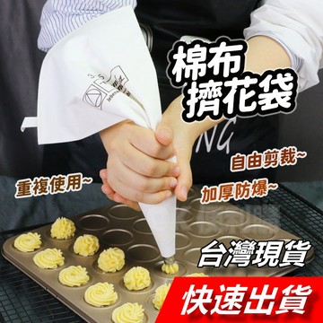 【隔日到貨】棉布裱花袋 防爆擠花袋 布擠花袋 防油擠花袋 防水棉布擠花袋 加厚 防爆 擠花袋 裱花袋 棉布擠花袋 裱花