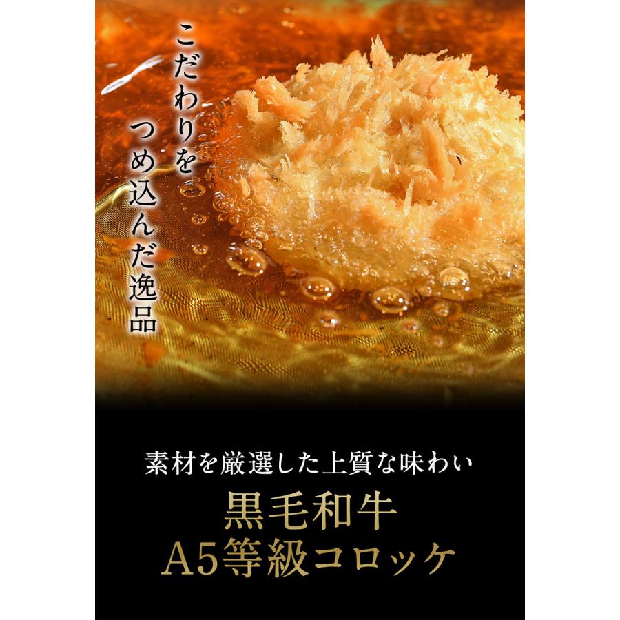 肉 牛肉  A5等級 黒毛和牛 コロッケ 80g×6個  冷凍 惣菜 お取り寄せグルメ お取り寄せ グルメ