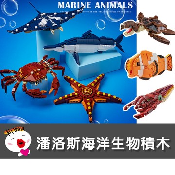 【兒童玩具】台灣現貨 潘洛斯海洋生物拼裝積木 組裝積木 積木 機器人 鯊魚海豚海龜龍蝦魟魚海星螃蟹旗魚藍鯨海馬烏賊小丑魚