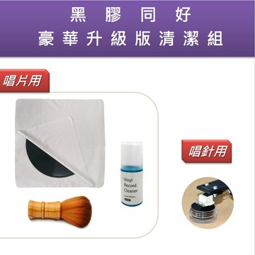 黑膠唱片 豪華升級版清潔組
