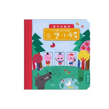動手玩童話-三隻小豬