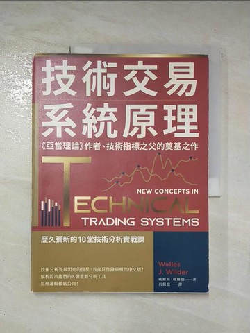 【書寶二手書T4／股票_EJX】技術交易系統原理：《亞當理論》作者、技術指標之父的奠基之作_威爾斯．威爾德, 呂佩憶