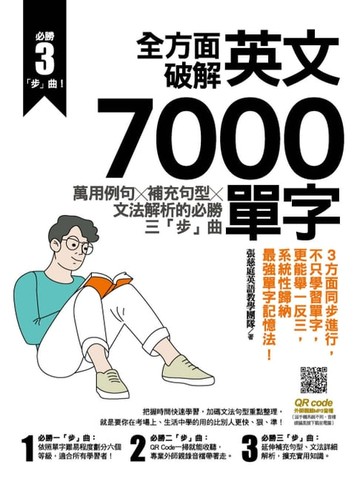 【電子書】全方面破解英文7000單字：萬用例句Ｘ補充句型Ｘ文法解析的必勝三「步」曲