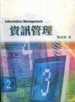資訊管理 (1版) 廖述賢 2006 雙葉