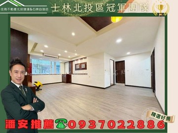 潘安推薦北投近捷運低樓層成家3房美寓｜台北市北投區中央北路三段
