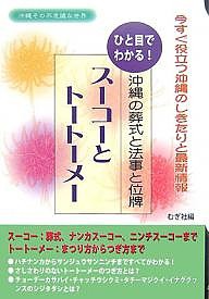 スーコーとトートーメー ひと目でわかる!沖縄の葬式と法事と位牌 今すぐ役立つ沖縄のしきたりと最新情報 むぎ社