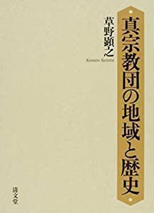 真宗教団の地域と歴史