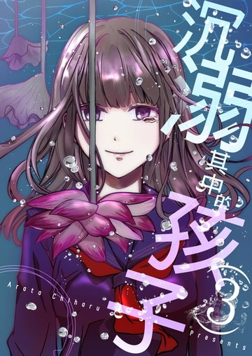 【電子書】沉溺其中的孩子(第3話)