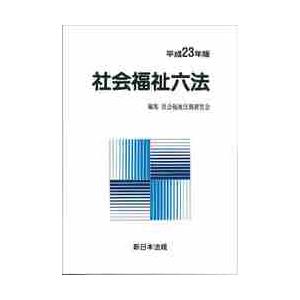 平23 社会福祉六法