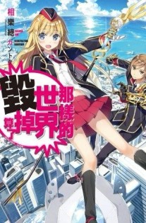 那樣的世界毀掉算了 -QUALIDEA‧CODE-（1）[二手書_良好]