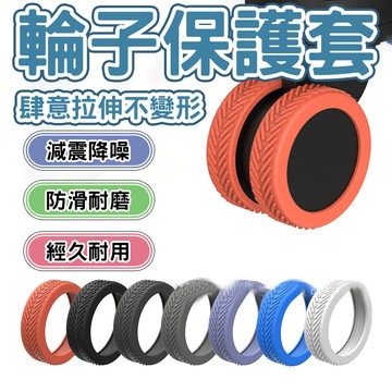 🔥現貨 耐磨防滑🔥行李箱輪套 車輪靜音套 萬向輪子保護套 拉桿箱腳輪保護套 嬰兒車輪子保護套 辦公椅輪子保護套 輪子套
