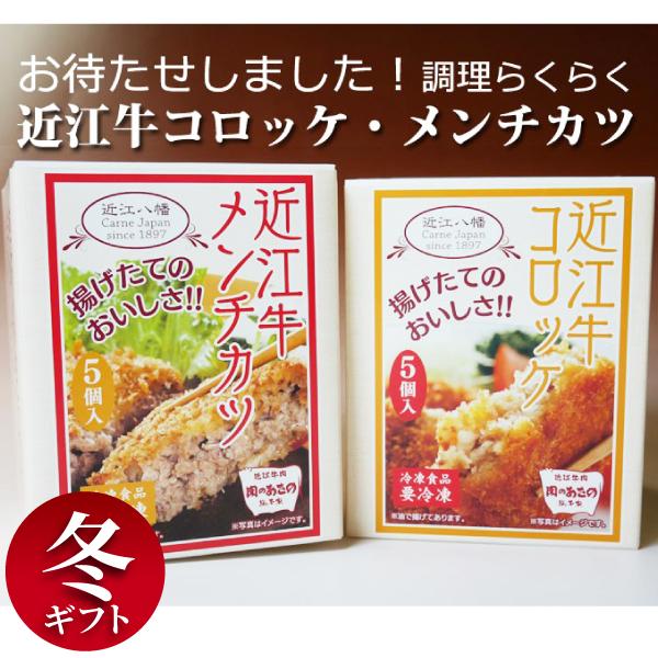 近江牛 コロッケ・メンチカツ　10個入り（各5個）調理済（冷凍）