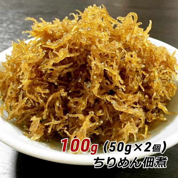 ご当地グルメ 送料無料 ちりめん佃煮 100g (50g×2個) お試し ちりめん くぎ煮 釘煮 佃煮 淡路島 やま庄 お取り寄せ 産地直送 メール便