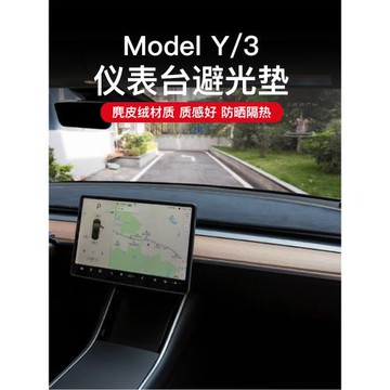 適用特斯拉煥新版Model3/Y儀表臺避光墊中防曬墊丫改裝飾配件神器