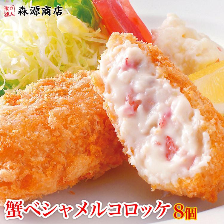 かにとベシャメルのコロッケ8個入り 送料無料 優良配送 グルメ 食品 お歳暮 ギフト クーポン