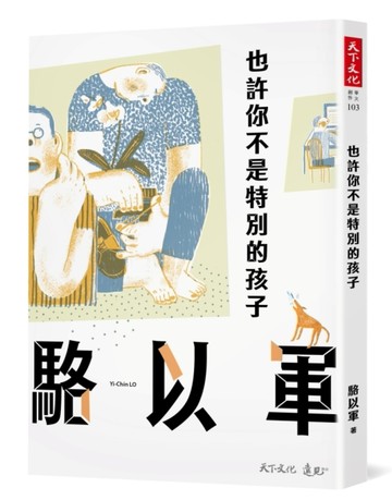 也許你不是特別的孩子[二手書_良好]