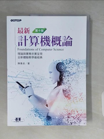 【書寶二手書T5／電腦_ZQD】最新計算機概論_陳惠貞