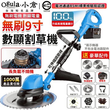 【Ogula小倉】割草機 除草機 無刷9寸割草機【送鋼絲輪+龍爪盤】帶電量顯示 打草繩 大功率園林草坪修剪機-品牌保固
