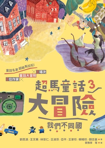 【電子書】超馬童話大冒險3：我們不同國