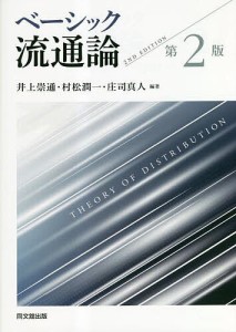 ベーシック流通論 井上崇通 村松潤一 庄司真人