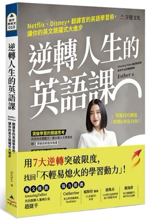 逆轉人生的英語課[二手書_良好]