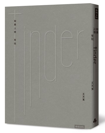 如果上帝有玩Tinder