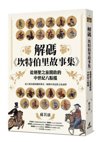 解碼《坎特伯里故事集》：從朝聖之旅開啟的中世紀八點檔【城邦讀書花園】