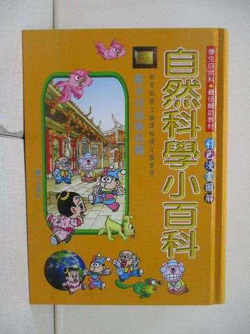 【書寶二手書T1／百科全書_XW8】自然科學小百科_鐘文編輯部