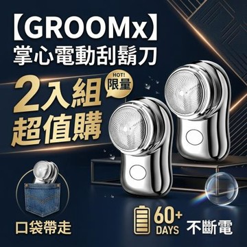 【GROOMx】掌心電動刮鬍刀 2入組 口袋帶走60天不斷電